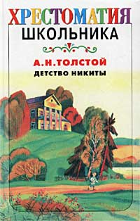 Aleksej_Tolstoj__Detstvo_Nikity.jpeg