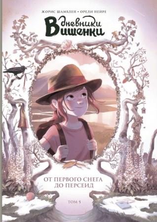 Zhoris_Shamblen__Dnevniki_Vishenki._Tom_5._Ot_pervogo_snega_do_Perseid.jpeg