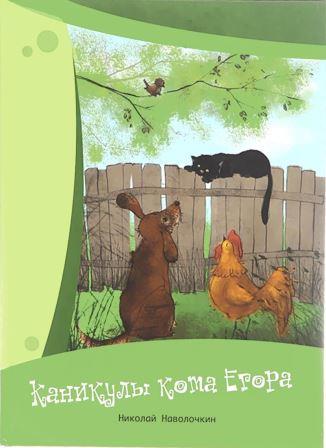 Navolochkin_Kanikuly-kota-Egora.JPG