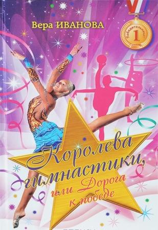 Vera_Ivanova__Koroleva_gimnastiki_ili_Doroga_k_pobede.jpeg