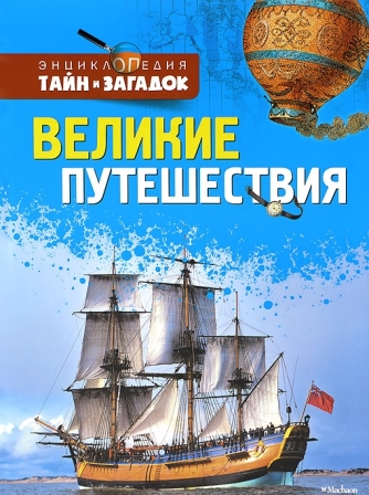 __Velikie_puteshestviya.jpeg