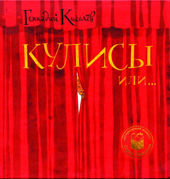 Кулисы или посторонним вход разрешен.jpg