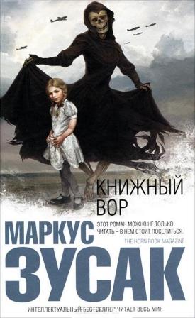 Markus_Zusak__Knizhnyj_vor.jpeg
