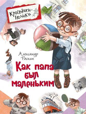 Aleksandr_Raskin__Kak_papa_byl_malenkim (1).jpeg