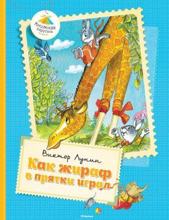 Viktor_Lunin__Kak_zhiraf_v_pryatki_igral_sbornik.jpeg