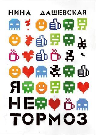 Nina_Dashevskaya__Ya_ne_tormoz.jpeg