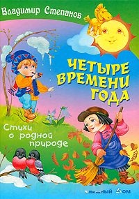 Stepanov-4-vremeni-goda.jpg