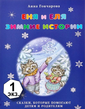 Anna_Goncharova__Enya_i_Elya._Zimnie_istorii.jpeg