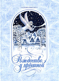 Elena_Maslo__Rozhdestvo_u_krestnoj._Pravdivye_istorii_i_nemnozhko_volshebstva.jpg