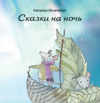 ignatenko_skazki-na-noch.jpg