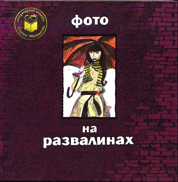 ПономареваФото на развалинах.jpg