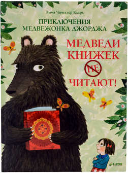 Emma_Chichester_Klark__Priklyucheniya_medvezhonka_Dzhordzha._Medvedi_knizhek_ne.jpg