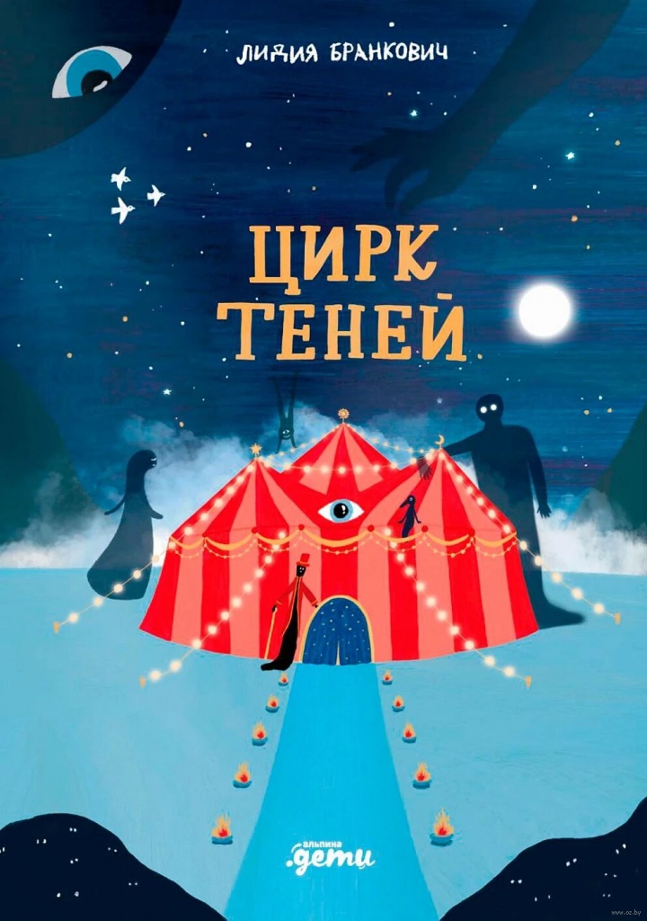 Бранкович, Л. Цирк теней.jpg
