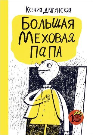 Kseniya_Dragunskaya__Bolshaya_Mehovaya_Papa.jpeg