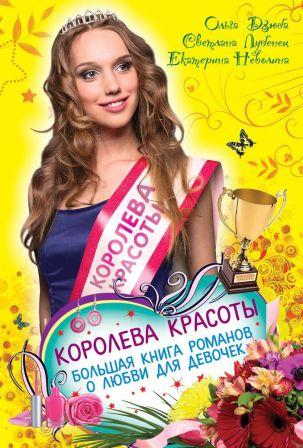 __Koroleva_krasoty._Bolshaya_kniga_romanov_o_lyubvi_dlya_devochek_sbornik.jpeg