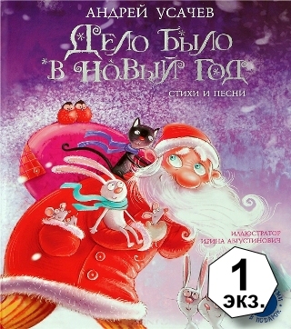 Andrej_Usachev__Delo_bylo_v_Novyj_god__CD.jpeg