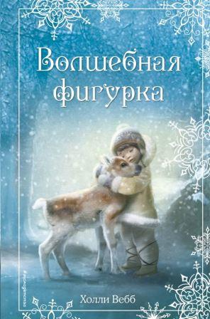 xolli-Webb-Volshebnaya-figurka.jpg