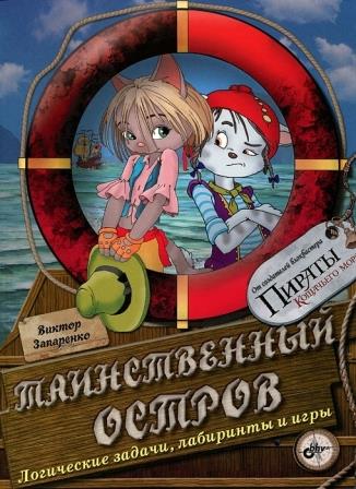 Viktor_Zaparenko__Tainstvennyj_ostrov._Logicheskie_zadachi_labirinty_i_igry.jpeg