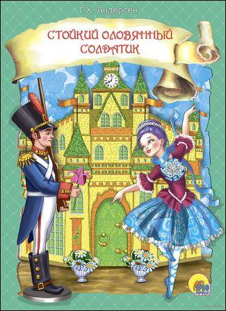 стойкий оловянный солдатик.jpg