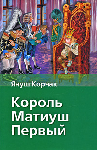 Korchak_Yanush__Korol_Matiush_Pervyj.jpeg