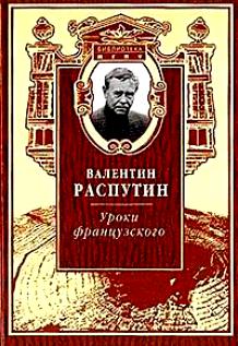 Valentin_Rasputin__Uroki_frantsuzskogo_Izbrannaya_proza_i_publitsistika.jpeg