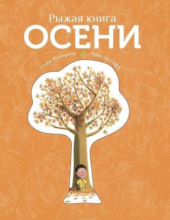 Sofi_Kusharer__Ryzhaya_kniga_oseni.jpeg