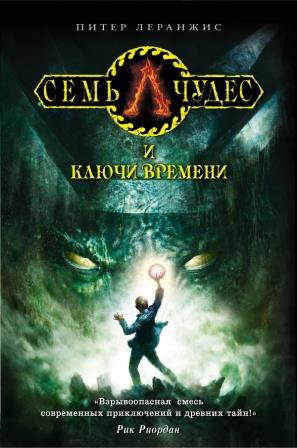 Leranzhis_P.__Sem_chudes_i_klyuchi_vremeni.jpeg