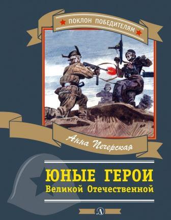 Anna_Pecherskaya__Yunye_geroi_Velikoj_Otechestvennoj_sbornik.jpeg