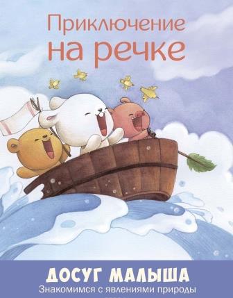 __Priklyuchenie_na_rechke_znakomimsya_s_yavleniyami_prirody.jpg