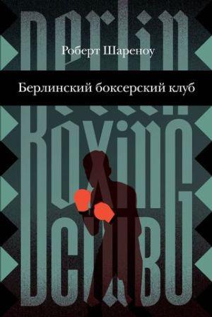 Robert_Sharenou__Berlinskij_bokserskij_klub.jpeg