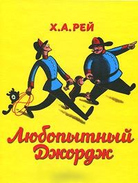 H._A._Rej__Lyubopytnyj_Dzhordzh.jpeg