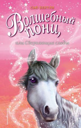 Syu_Bentli__Volshebnyj_poni_ili_Sverkayuschie_sledy.jpeg