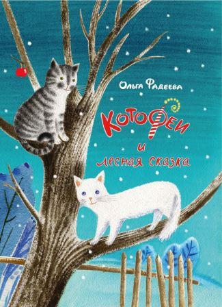 Olga_Fadeeva__KotoFei_i_lesnaya_skazka.jpeg