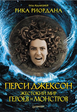 Persi_Dzhekson._Zhestokij_mir_geroev_i_monstrov_sbornik.jpeg