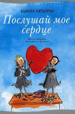 Byanka_Pittsorno__Poslushaj_moe_serdtse.jpeg