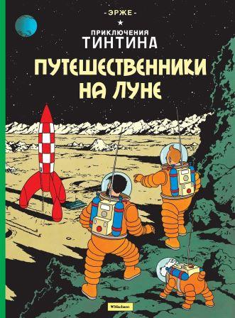 Erzhe__Puteshestvenniki_na_Lune.jpeg