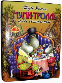 Tuve_Yansson__Mumitroll_i_vse_ostalnye_sbornik.jpg