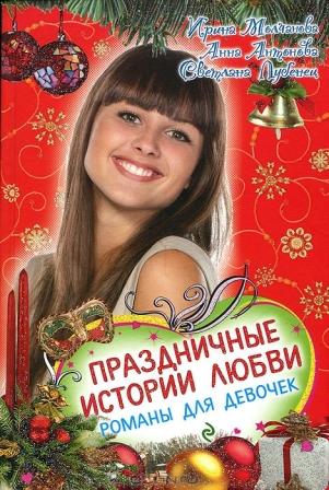__Prazdnichnye_istorii_lyubvi_sbornik.jpeg