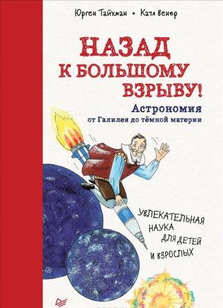 Yurgen_Tajhman__Nazad_k_Bolshomu_vzryvu_Astronomiya_ot_Galileya_do_tjomnoj_mater.jpeg