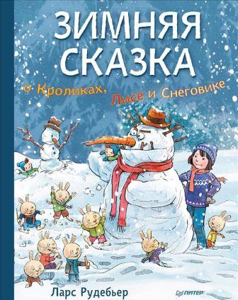 Lars_Rudeber__Zimnyaya_skazka_o_Krolikah_Lise_i_Snegovike.jpeg