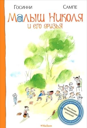 Rene_Gosinni_ZhanZhak_Sampe__Malysh_Nikolya_i_ego_druzya_sbornik.jpeg