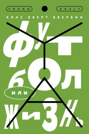 Klas_Evert_Evervin__Futbol_ili_zhizn.jpeg