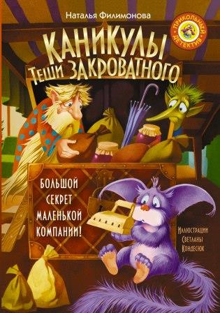 Natalya_Filimonova__Kanikuly_Teshi_Zakrovatnogo.jpeg