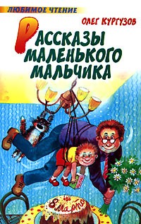 Oleg_Kurguzov__Rasskazy_malenkogo_malchika.jpg