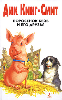 Dik_KingSmit__Porosenok_Bejb_i_ego_druzya_sbornik.jpeg