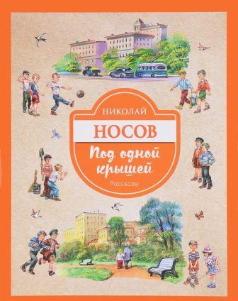 Nikolaj_Nosov__Pod_odnoj_kryshej.jpeg