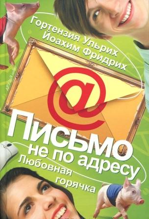 __Pismo_ne_po_adresu._Lyubovnaya_goryachka.jpeg