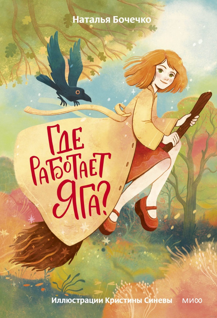 Бочечко Н. Где работает Яга.jpg