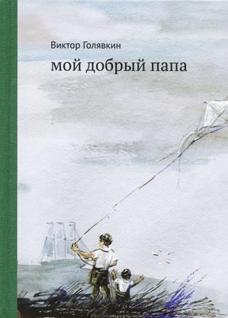 Viktor_Golyavkin__Moj_dobryj_papa.jpeg