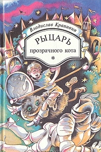 Vladislav_Krapivin__Rytsar_Prozrachnogo_kota_sbornik.jpeg